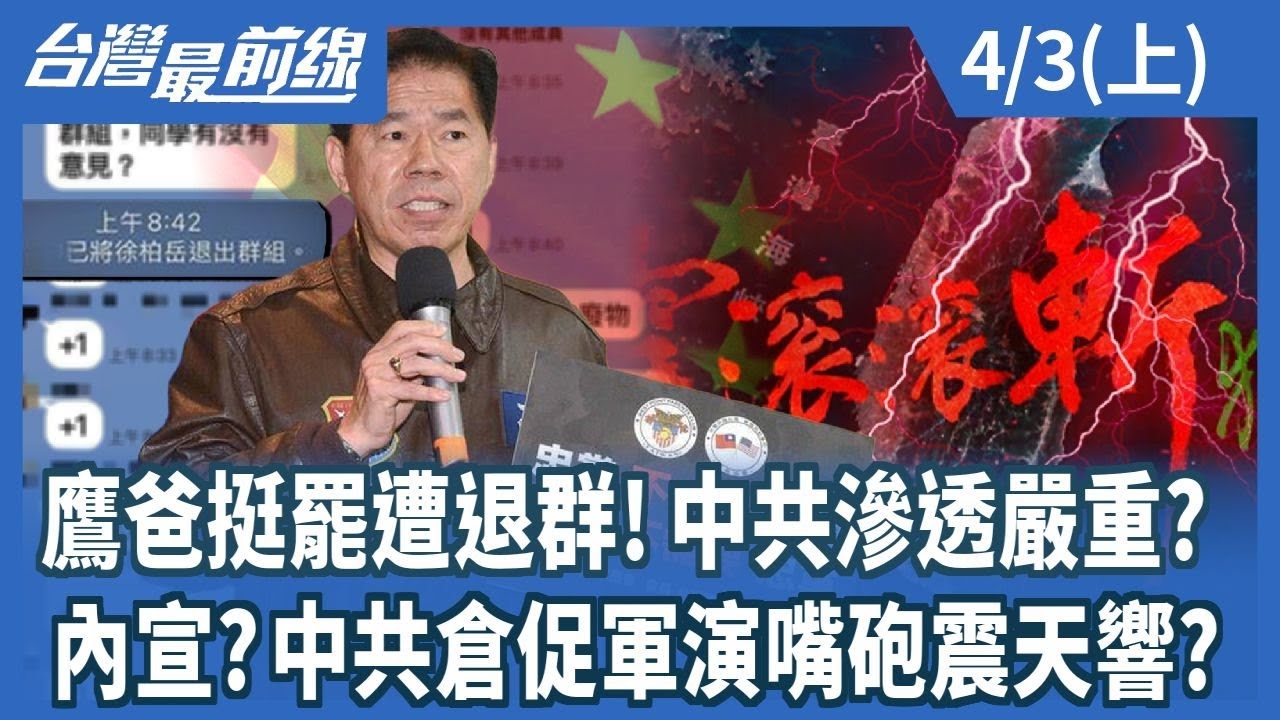 鷹爸挺罷遭退群!中共滲透嚴重? 內宣?中共倉促軍演嘴砲震天響?
